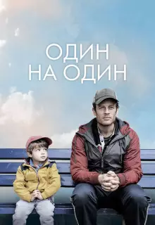 Один на один