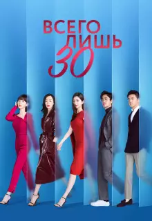 Всего лишь тридцать (2020)