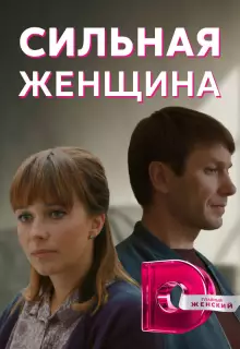 Сильная женщина (2019)
