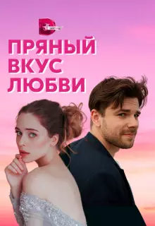 Несладкое предложение (2019)