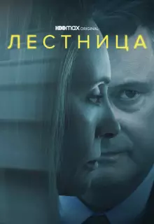 Лестница (2022)