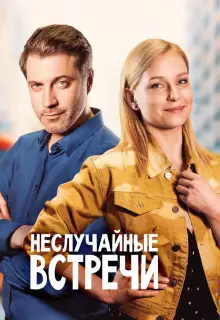 Неслучайные встречи (2019)