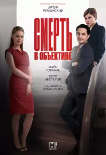 Смерть в объективе (2020)