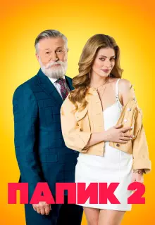 Папик (2019)