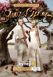 ЯнаСупер (2019)