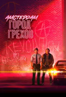 Амстердам: Город грехов (2019)