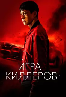 Игра киллеров