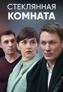 Стеклянная комната (2019)
