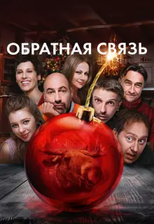 Обратная связь