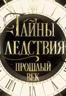 Тайны следствия. Прошлый век (2019)