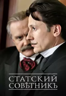 Статский советник (2005)