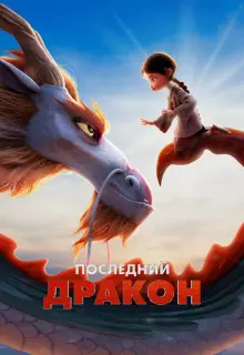 Последний дракон (2024)