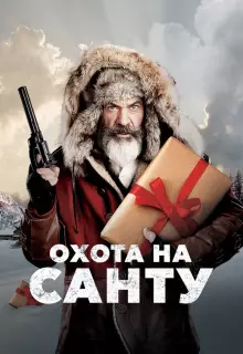 Охота на Санту