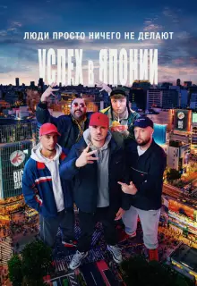 Люди ничего не делают: Успех в Японии