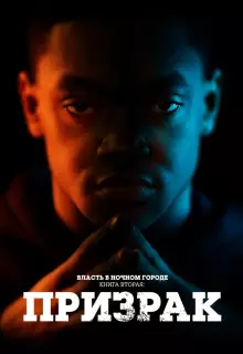 Власть в ночном городе. Книга вторая: Призрак (2020)