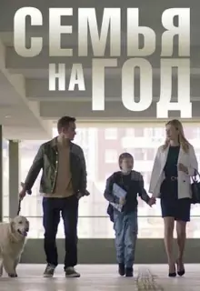 Семья на год (2019)