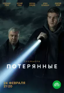 Потерянные (2020)