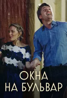 Окна на бульвар (2019)