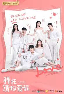 Пожалуйста, люби меня (2019)