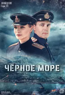 Чёрное море (2020)