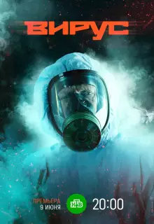 Заражение (2020)