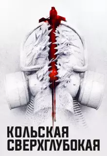 Кольская сверхглубокая