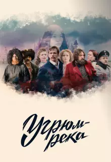 Угрюм-река (2020)