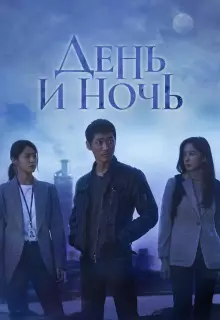 День и ночь (2020)