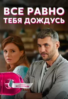 Всё равно тебя дождусь (2019)