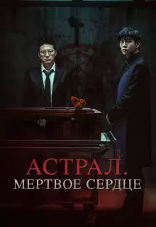 Астрал. Мёртвое сердце