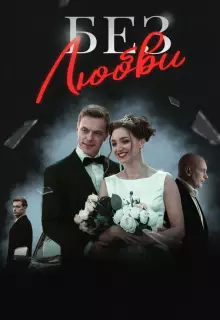 Без любви (2019)