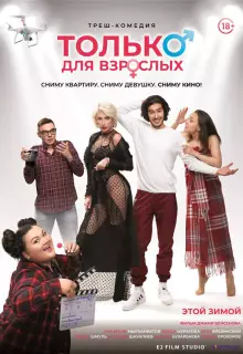 Только для взрослых