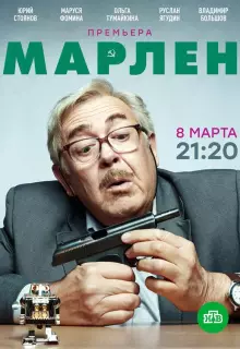 Марлен (2021)