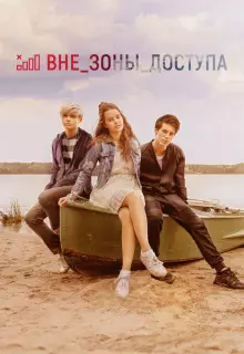 Вне зоны доступа