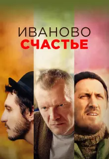 Иваново счастье