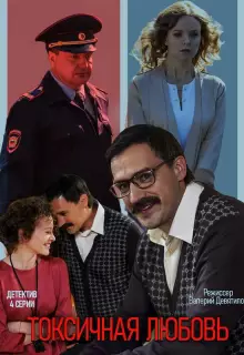 Токсичная любовь (2019)
