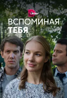 Вспоминая тебя (2019)