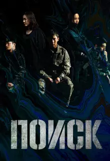 Поиск (2020)