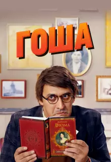Гоша (2014)