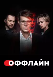 Оффлайн (2022)