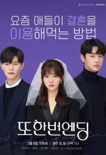 Ещё один конец (2020)