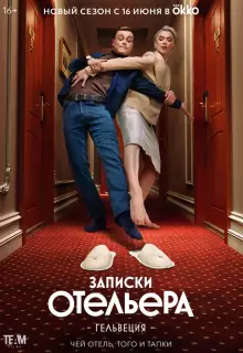 Записки отельера #Гельвеция (2020)