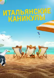 Итальянские каникулы