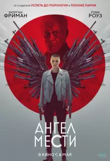 Ангел мести