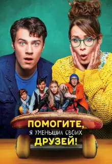 Помогите, я уменьшил своих друзей! 