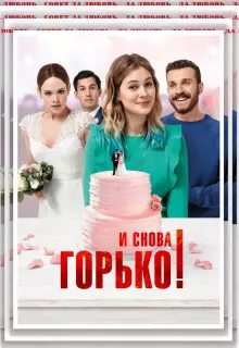 И снова горько!