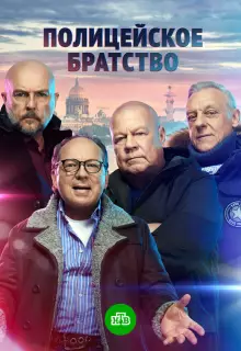 Полицейское братство (2021)