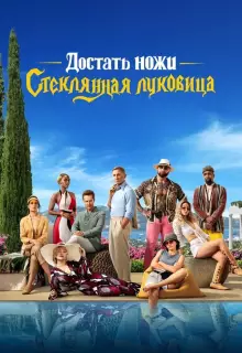 Достать ножи: Стеклянная луковица