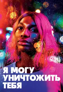 Я могу уничтожить тебя (2020)