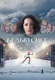 Белый снег